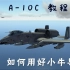 【DCS A-10C教程】【08】如何用好 AGM-65 小牛导弹