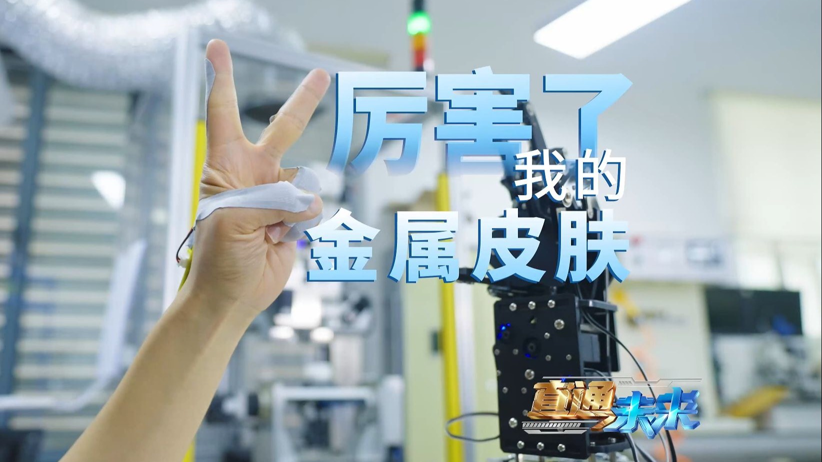 隔空操控成真！“金属皮肤”正把科幻片里的超能力“贴”进现实→