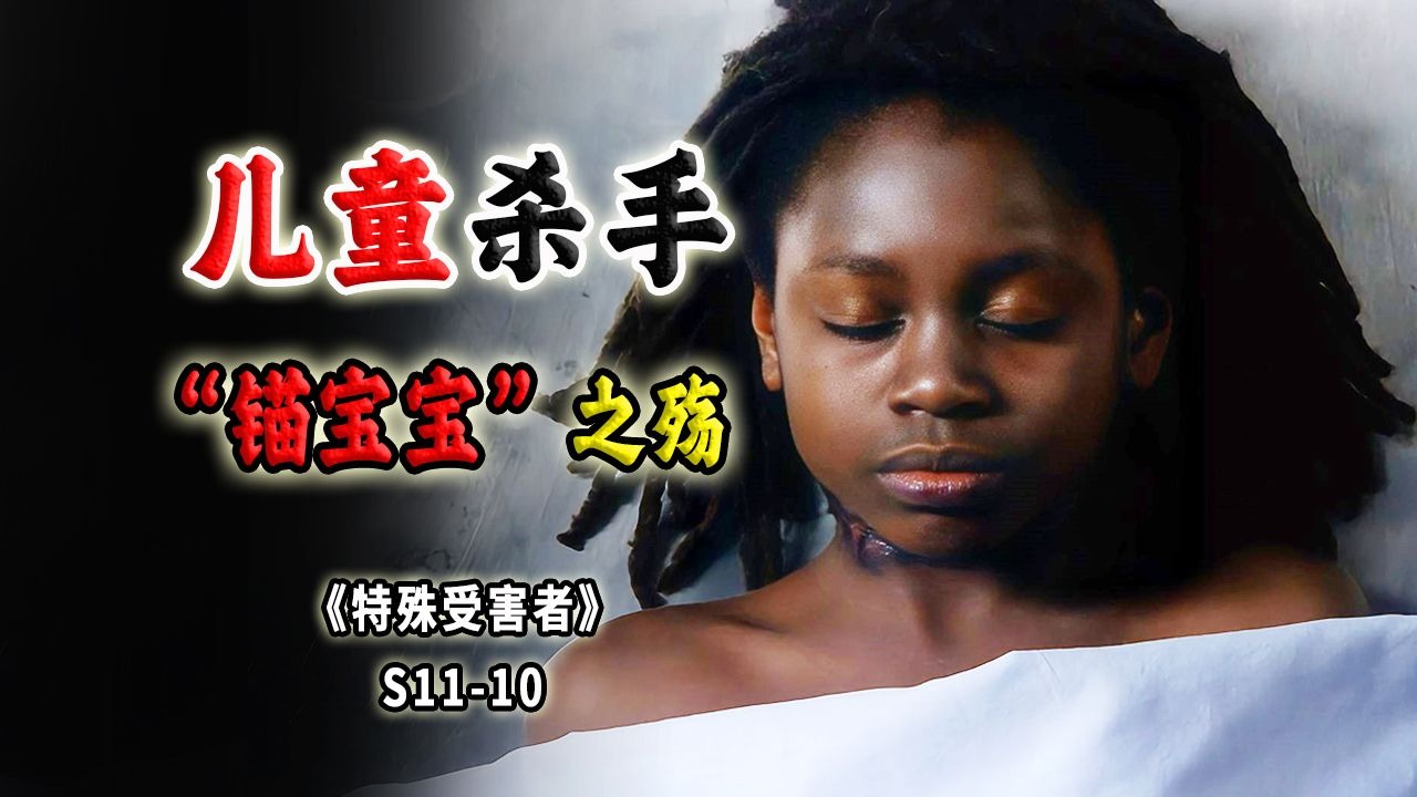 “锚宝宝”之殇，连环杀手专挑孩子下手，可怕又自负的人间恶魔《SVU》S11-10