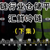 顺力智能冷链案例：汇鲜冷链仓储（东莞）建设-下集