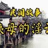 民间故事：姨母的淫计