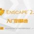 Enscape2.8入门到精通-视频教程