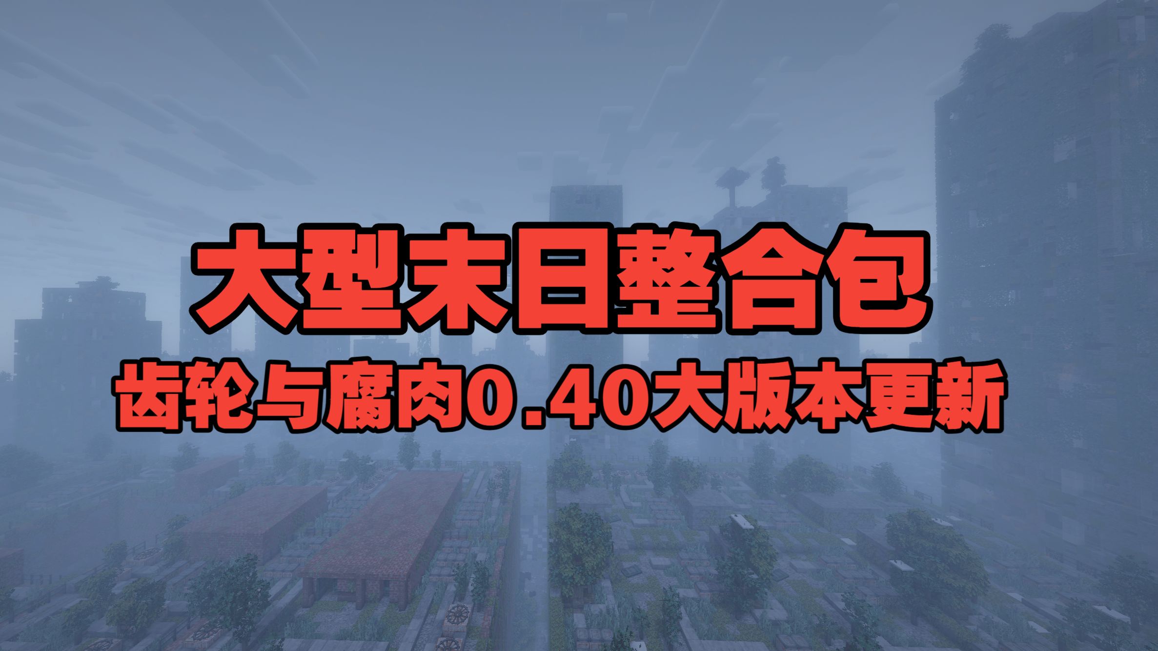 MC大型末日整合包[齿轮与腐肉]枪械/城市/机械动力/永无止境/真菌感染/硬核模拟/类僵尸毁灭工程我的世界整合包0.40大版本详细介绍