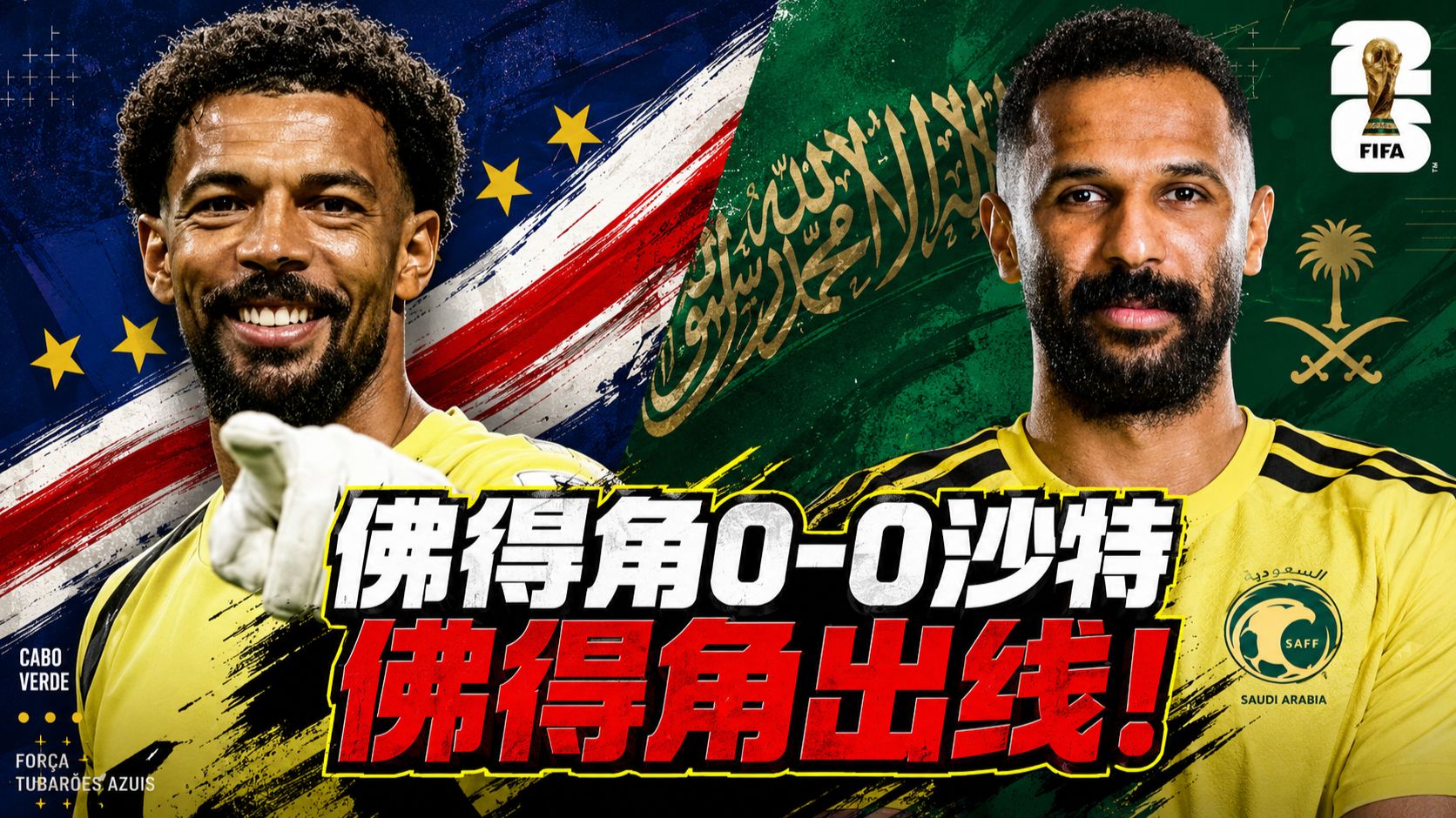 佛得角0-0沙特：佛得角出线！帝国从这里开始！【战术详解版】