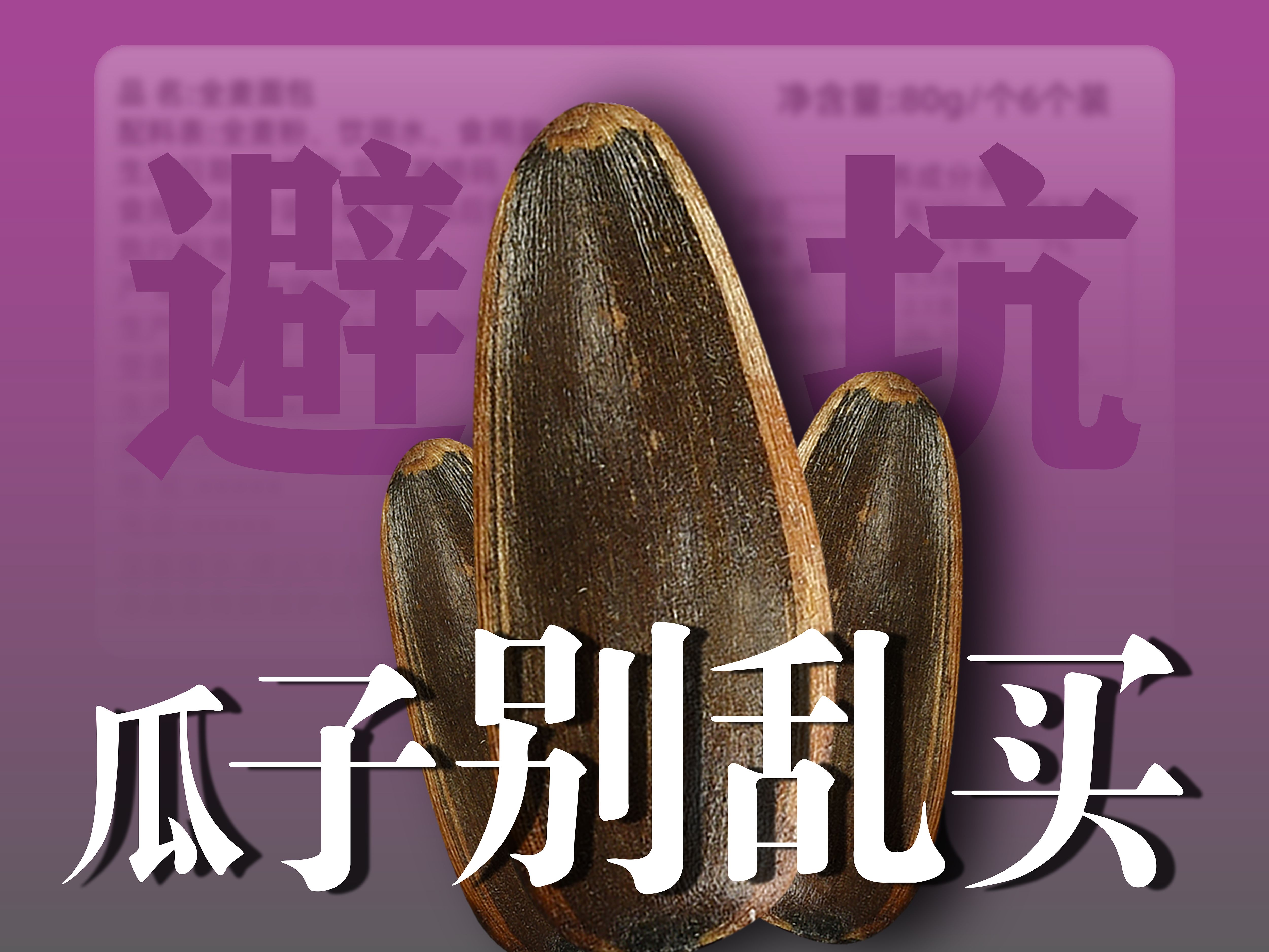 喜欢嗑瓜子的注意了，春节千万别买这种瓜子，商贩自己也不吃