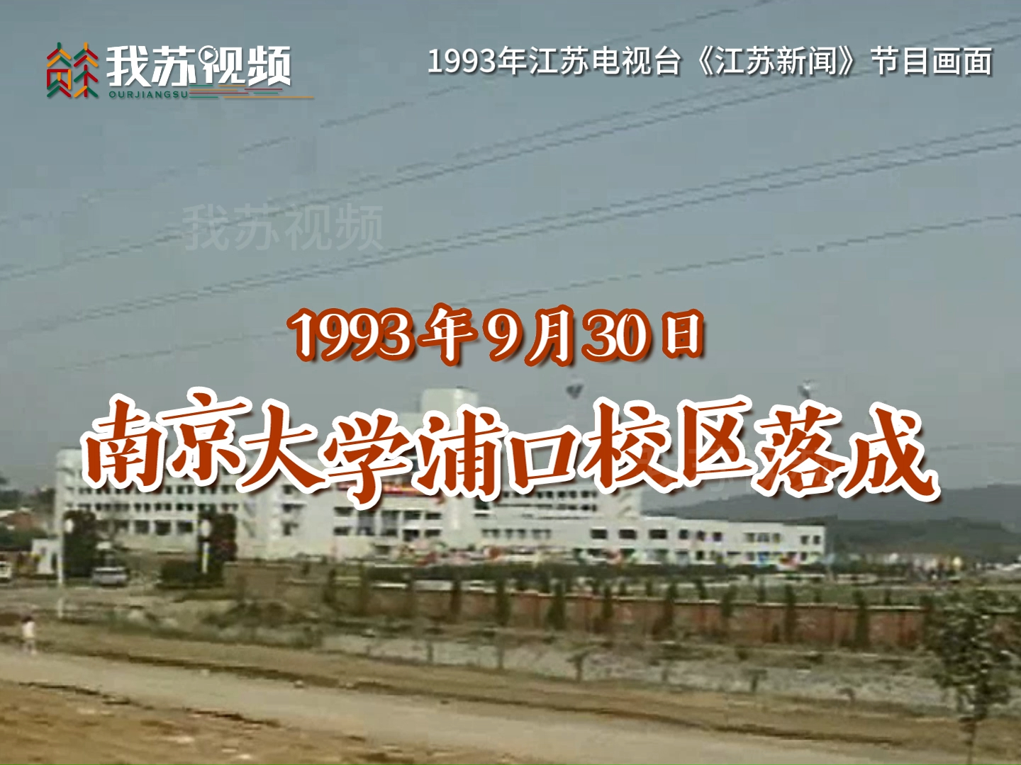 1993年9月30日，南大浦口校区落成暨新生开学典礼。