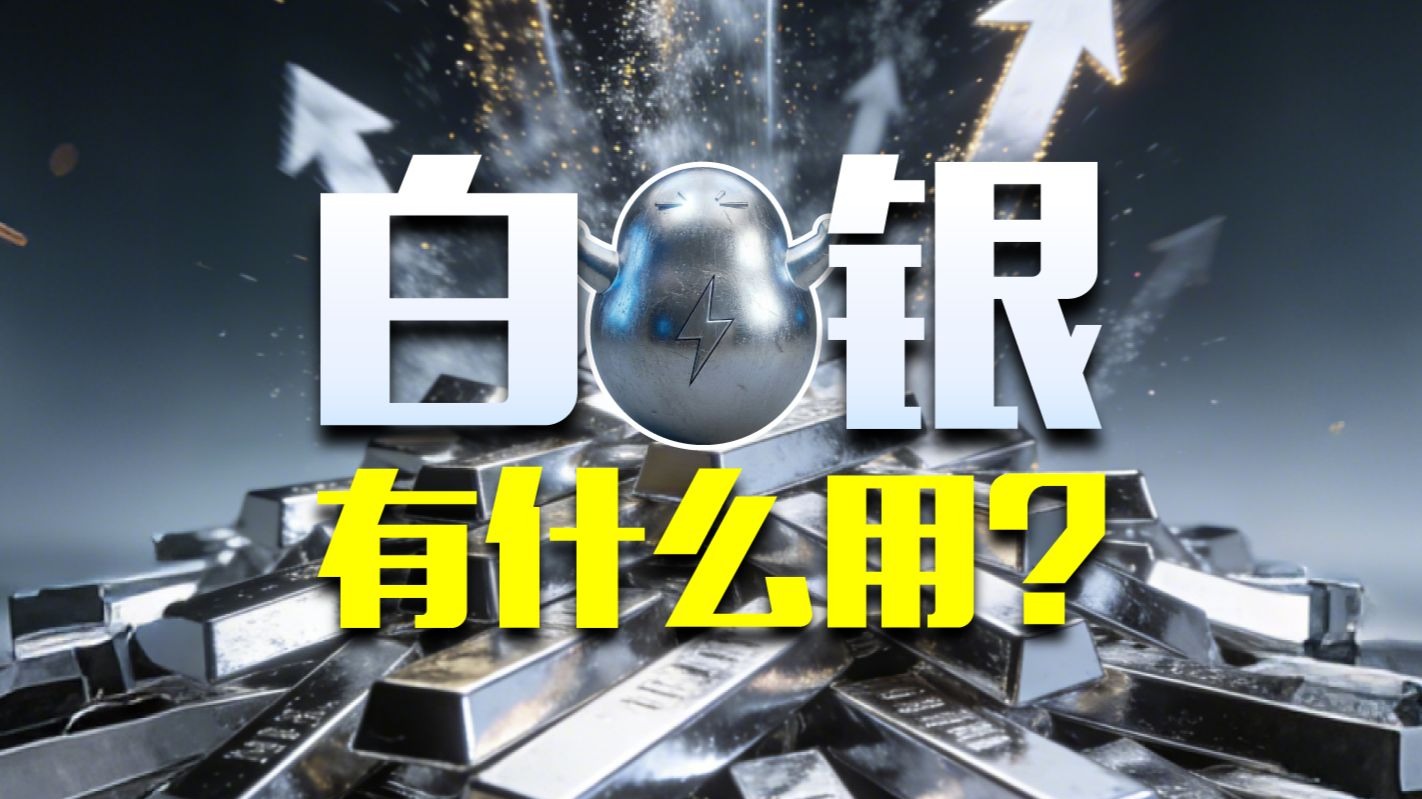 疯狂的白银：除了买卖，还能用来做什么？