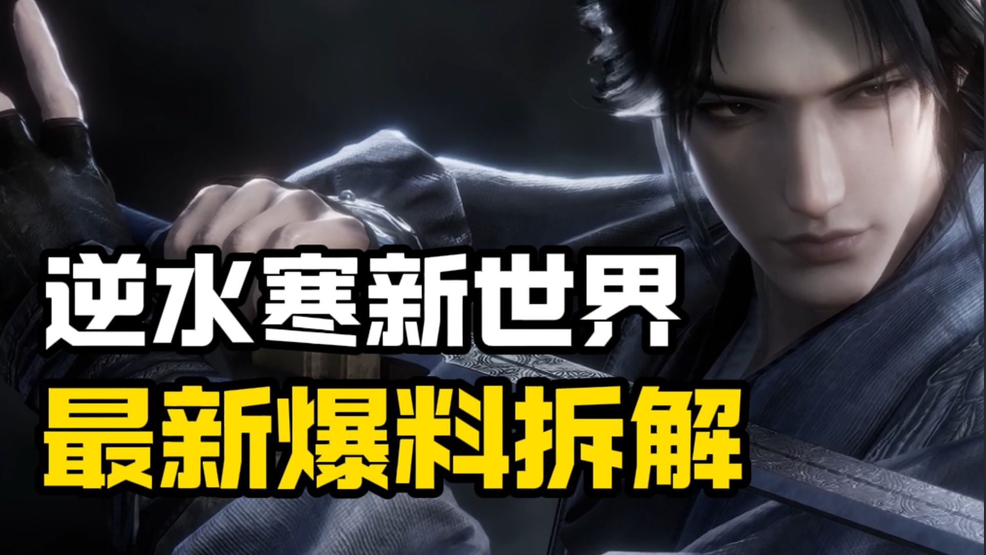这么逼真！？逆水寒新世界到底有多顶？