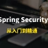 【黑马程序员】手把手教你精通新版SpringSecurity（1-4）