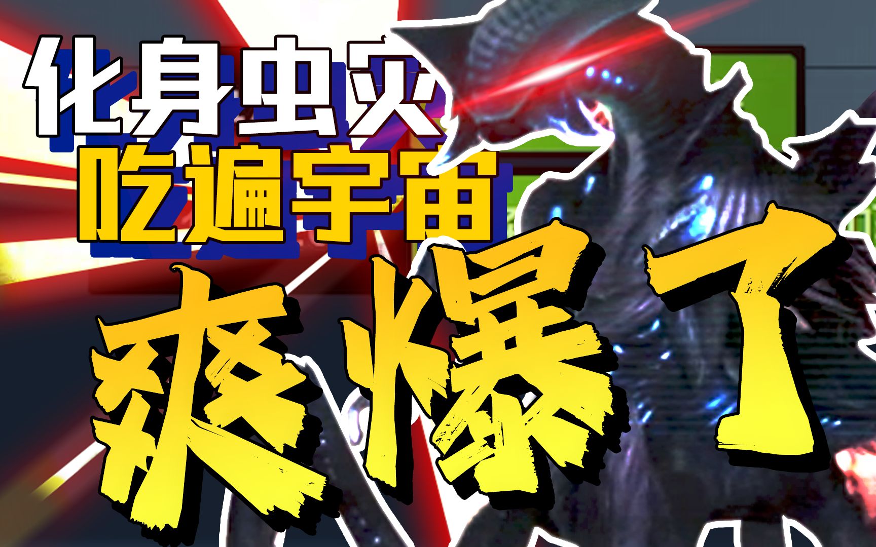 催更近50天！在宇宙里吃光人类是什么体验？【P2】