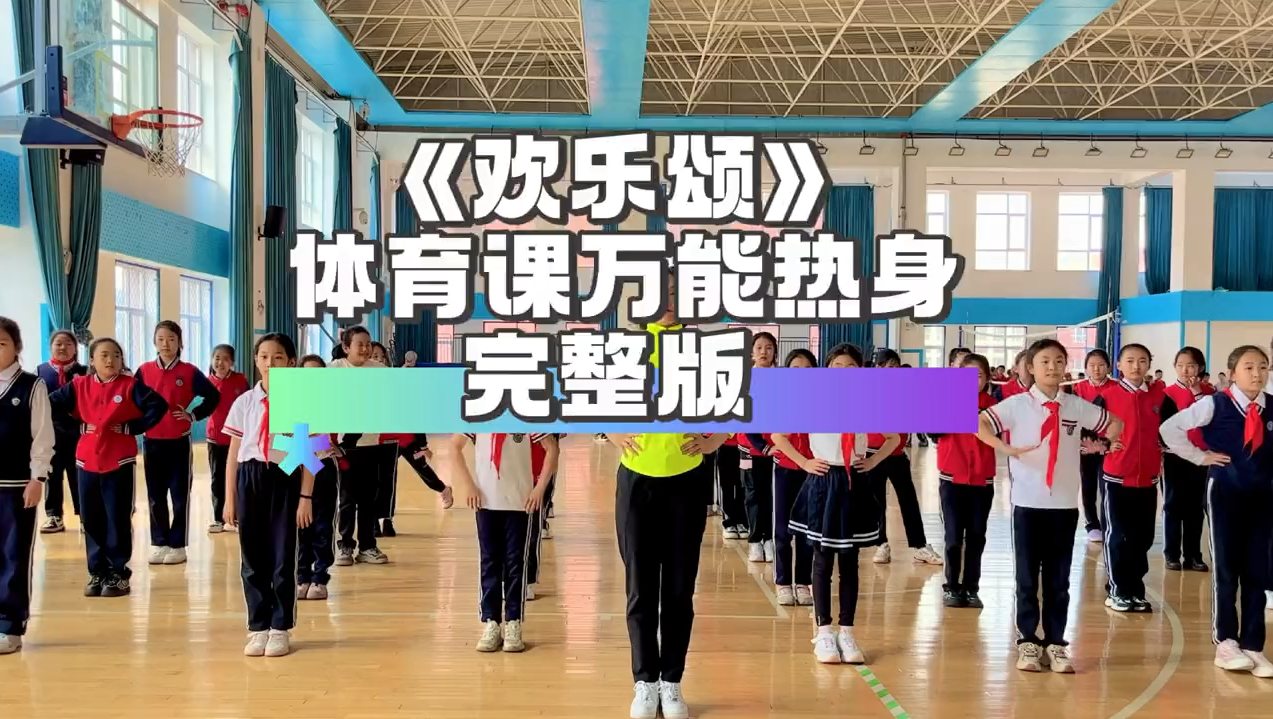 体育课万能热身来了，目前为止我最喜欢的一套～