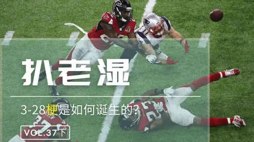 【扒老湿37】超级碗史上的最佳逆转是如何完成的？（下）3-28梗的诞生