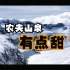 农夫山泉宣传片