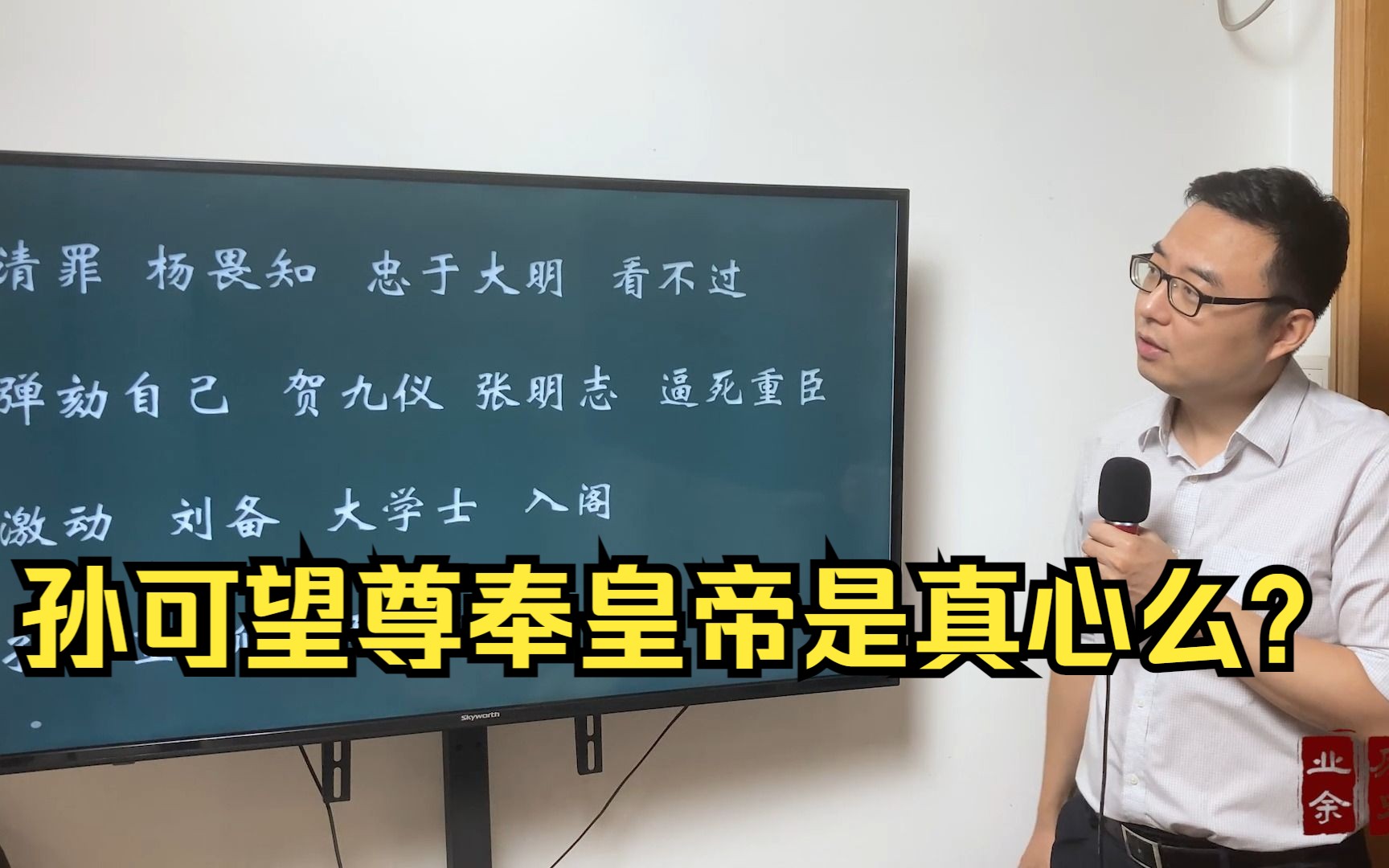 孙可望尊奉皇帝是真心么？二人的对比有多鲜明