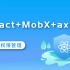 React+MobX+axios 实现权限管理