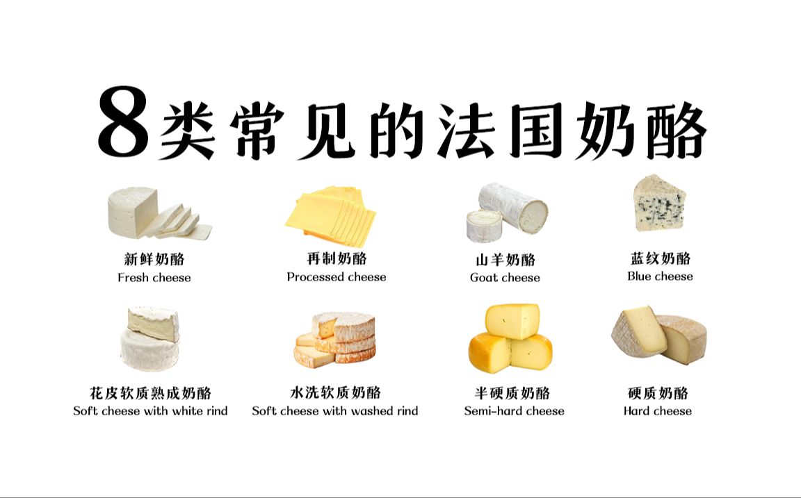 8类法国人爱吃的奶酪，从香甜到臭气熏天都有！