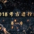 【1080P】【央视】2018考古进行时（第一季）【2018】【国语中字】