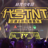 【时代少年团】出道&新歌首唱会全程（4k高清
