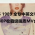 【中英文字幕】1989 收藏级画质1080PMV合集