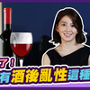 別被骗了！真的有酒后乱性這種事？｜可樂相談｜許藍方的性愛相談