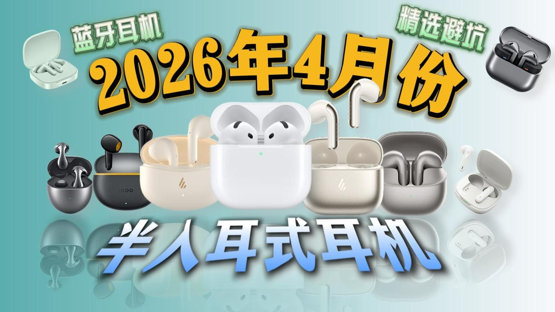 【半入耳式蓝牙耳机推荐】2026年4月最新半入耳式蓝牙耳机选购指南！学生党/通勤党/手机厂/HIFI厂蓝牙耳机，覆盖全价位各大品牌！建议收藏！