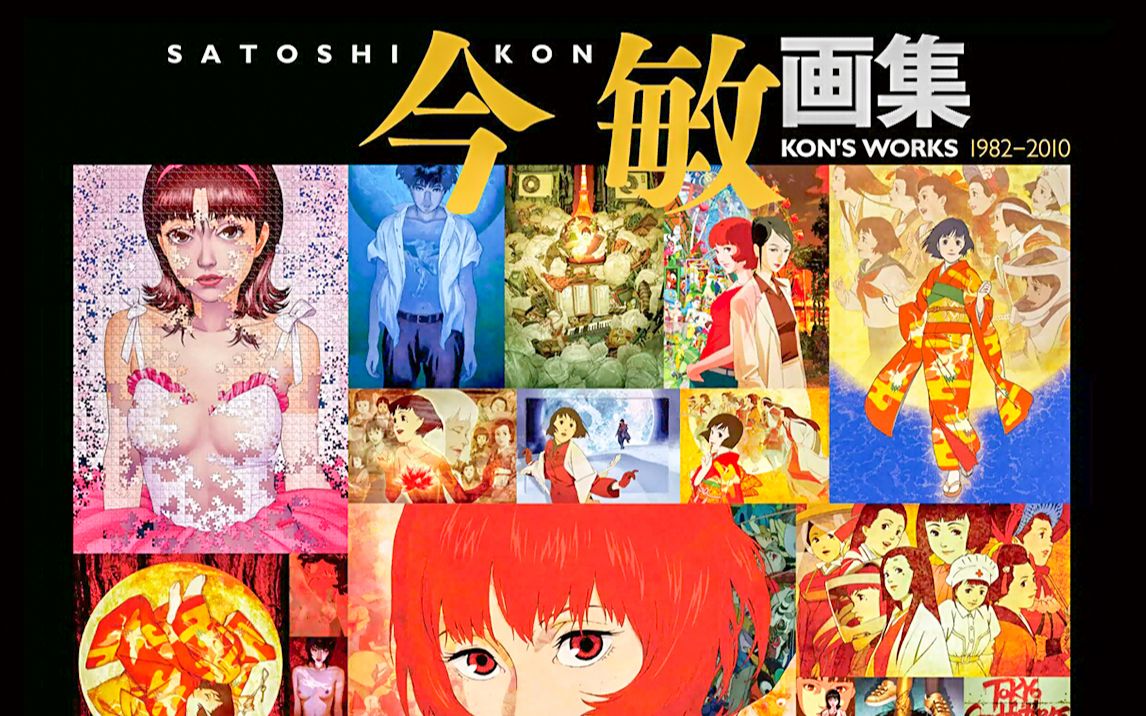 今敏画集 : KON'S WORKS1982-2010 - peshawarichappals.pk