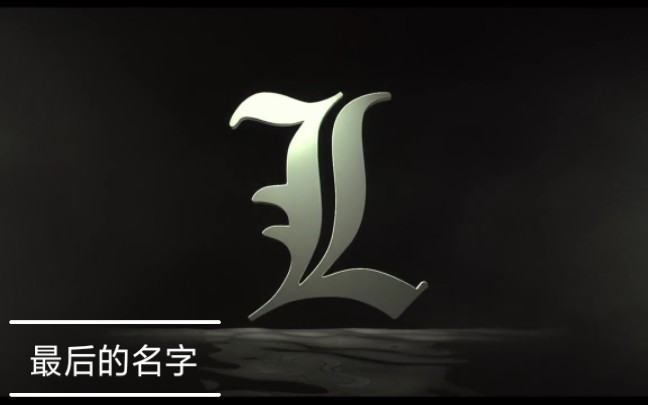 死亡笔记:最后的名字