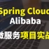 这可能B站最详细的微服务项目实战：Spring Cloud Alibaba！ Nacos、Ribbon、sentinel
