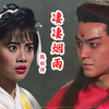 《蜀山奇侠之仙侣奇缘》插曲，当年化身血魔的郑伊健可真的够帅
