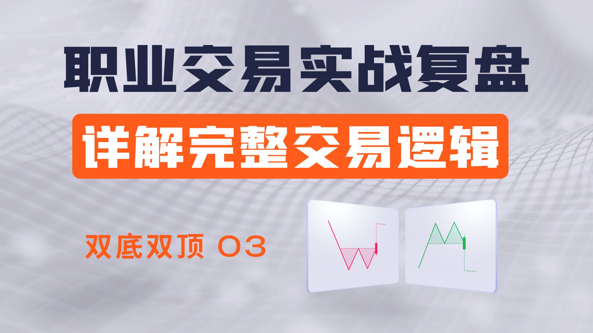 双底双顶03 | 原油双底实战复盘：从扫盘、试单到加仓，详解完整交易逻辑