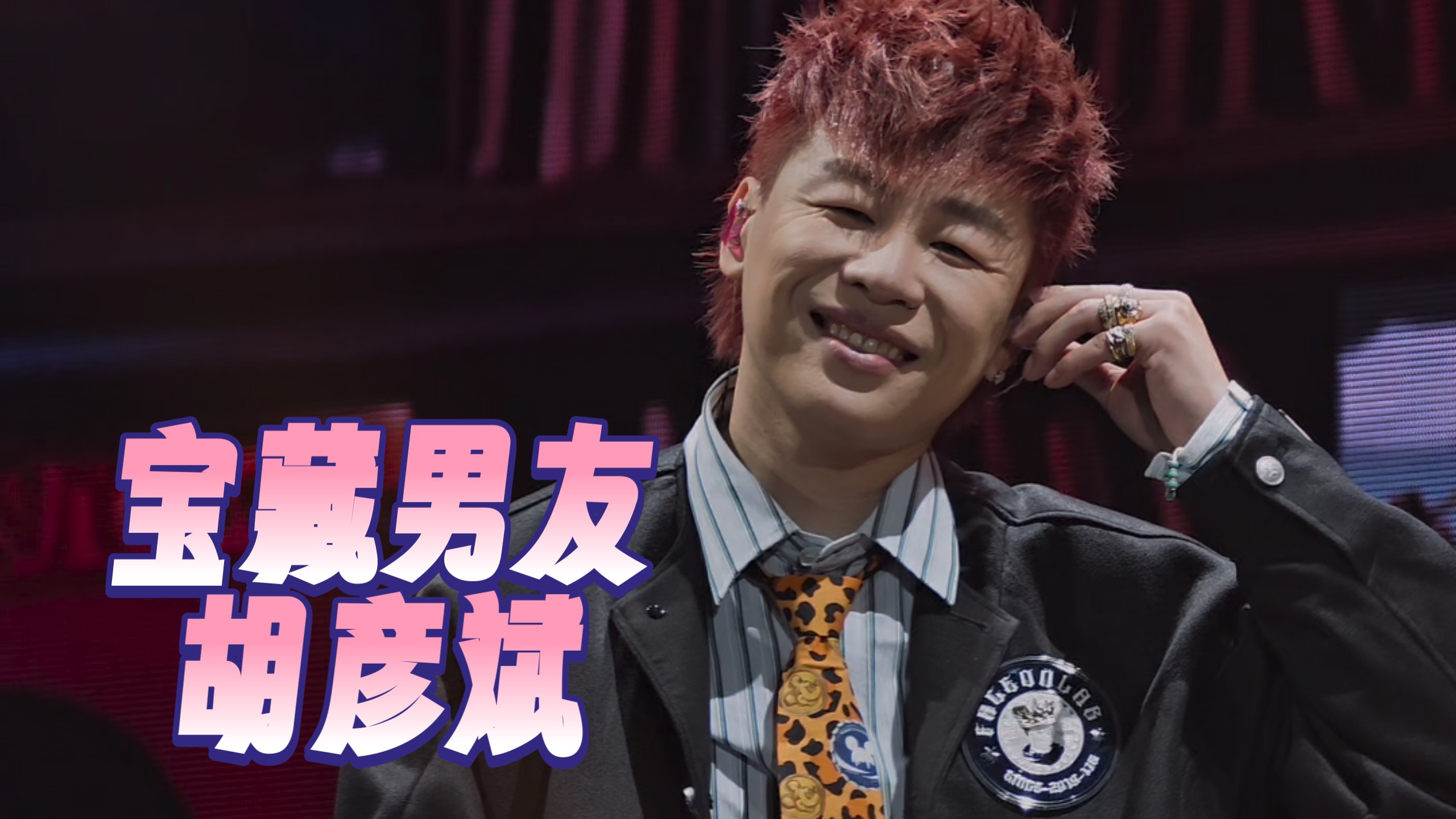 「宝藏男友」胡彦斌 【01.01金华站】2025「是一场烟火·刹那」巡回演出