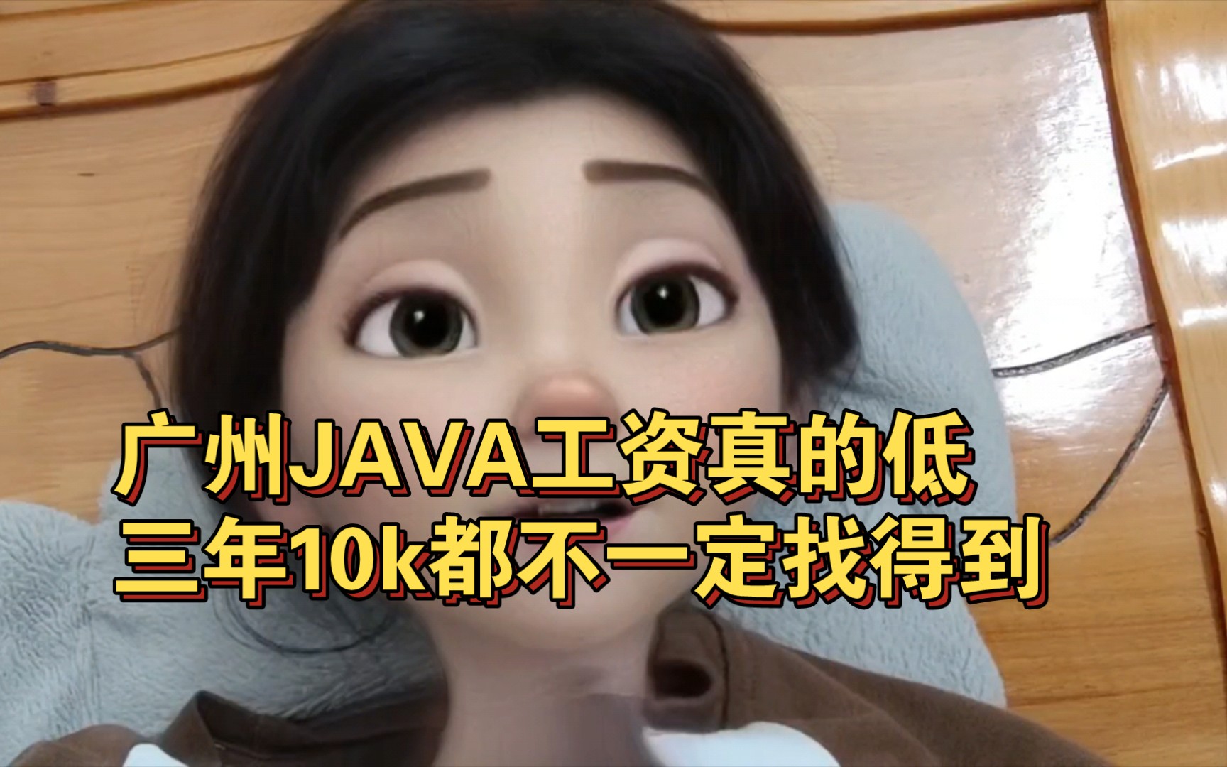 三年JAVA程序员实打实工作经验在广州找10k，容易吗