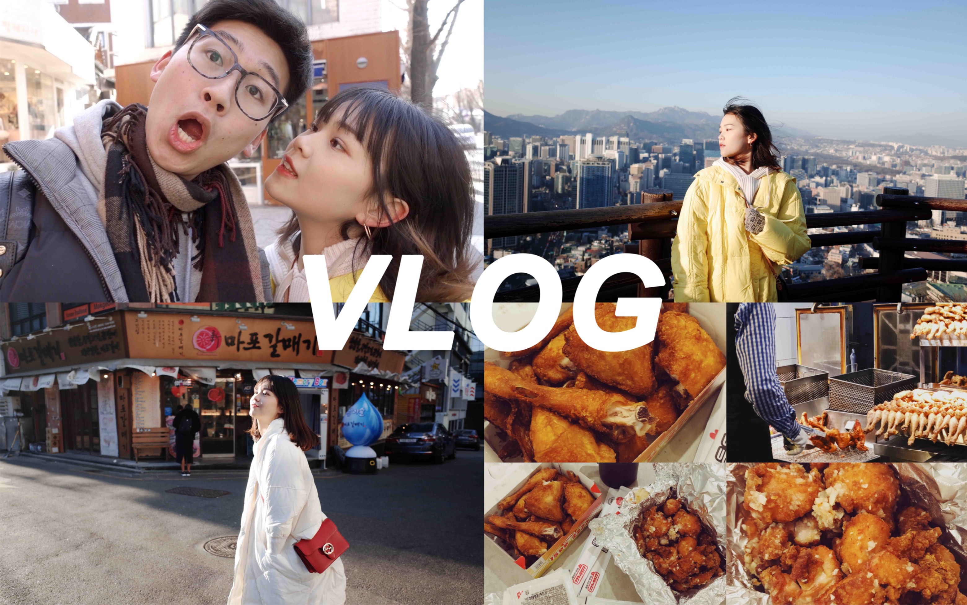 VLOG 05 | 首尔旅行日记#1 弘大梨大 北村韩屋 看日落 吃炸鸡