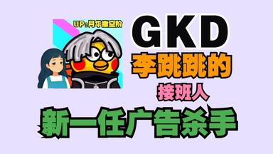 <em class="keyword">去广告</em>神器Gkd下载/拦截跳开屏<em class="keyword">广告</em>、跳跳还强的<em class="keyword">去广告</em>神器GKD来了！！附带最新规则！拦截跳开屏<em class="keyword">广告</em>、内置<em class="keyword">广告</em>更强大！跳<em class="keyword">广告</em>神器GKD（搞快点）李跳跳的继承者！