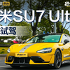 售价52.99万元 抢先试驾小米SU7 Ultra