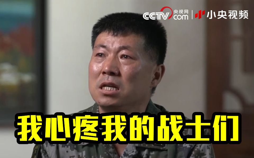 英雄团长祁发宝落泪：我心疼我的战士们