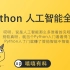 Python人工智能全套
