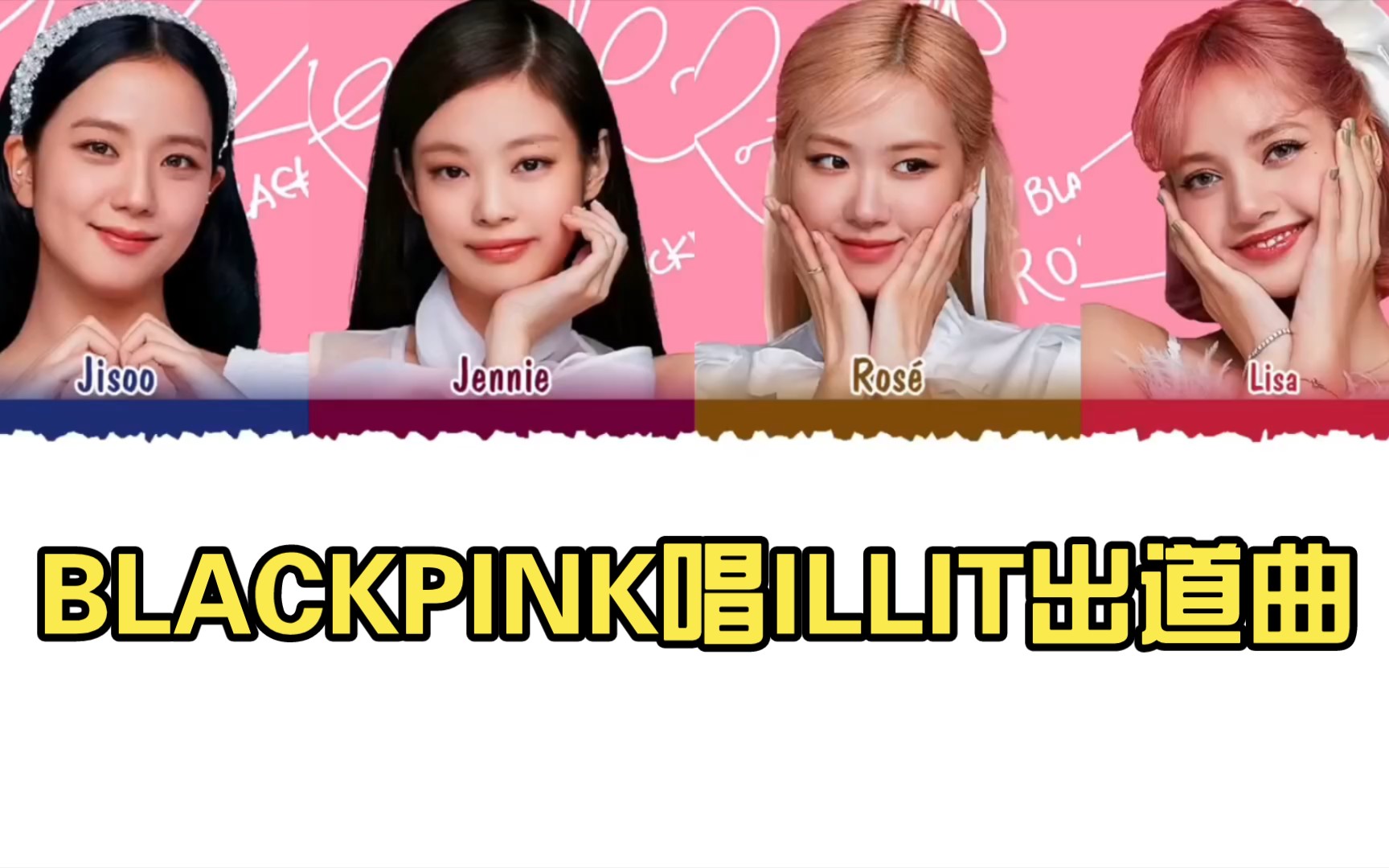 【AI COVER】BLACKPINK唱ILLIT出道曲（Magnetic）