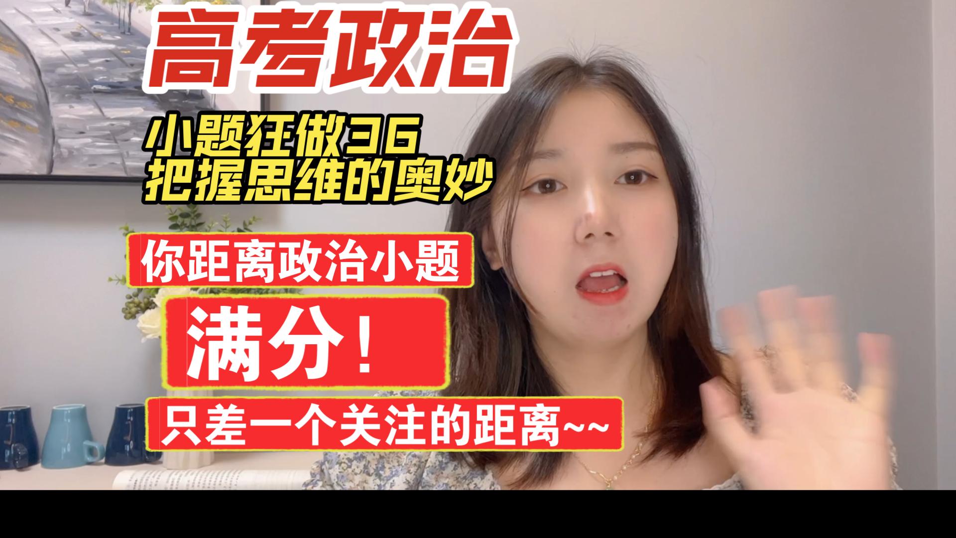 【高考政治】小题狂做36把握思维的奥妙~跟着陈老师一起逆袭政治!!!哔哩哔哩bilibili