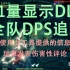 【MHR】怪物猎人：崛起 PC 全队DPS追踪 血量显示显血