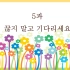 首尔大学韩国语2册，5课，又是被数字支配的一天