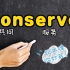 秒记单词 conserve reserve preserve你知道分别是什么意思么？