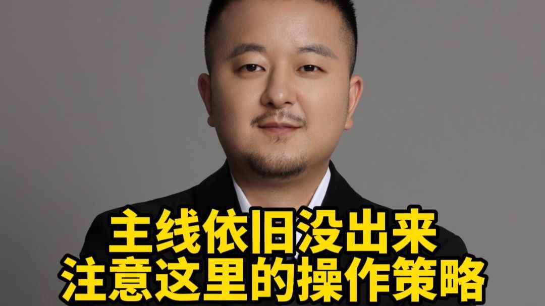 主线依旧没出来 注意这里的操作策略