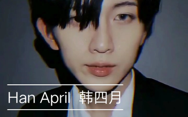 抖音:han april 向世界安利韩四月小哥哥,我可以循