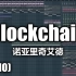 诺亚里奇艾德 - Blockchain（官方音乐视频）