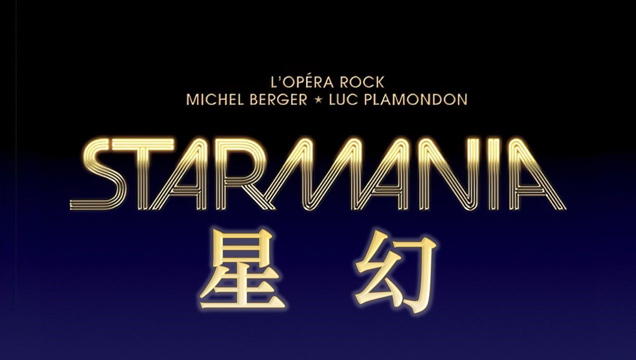 [4K修复/中法字幕] 星幻Starmania 1989复排版