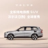 全新纯电旗舰SUV沃尔沃EX90 全球首秀！