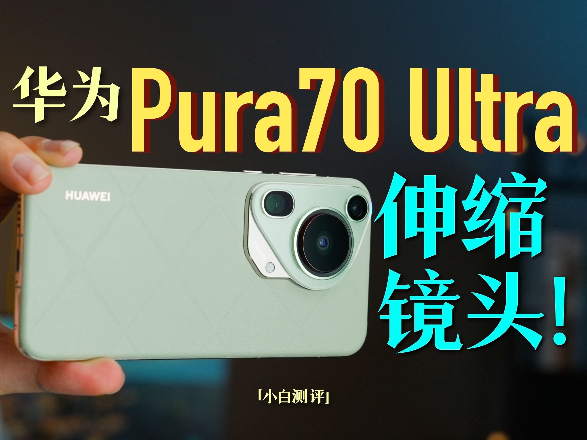 「小白」华为Pura70 Ultra体验：1英寸伸缩镜头！
