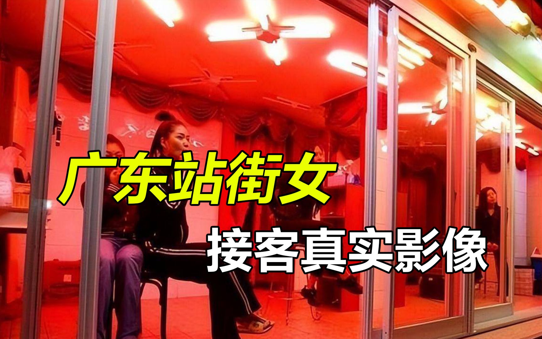 广东站街女接客真实影像，50元享受全套服务，还送一桶泡面