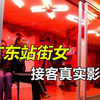 广东站街女接客真实影像，50元享受全套服务，还送一桶泡面